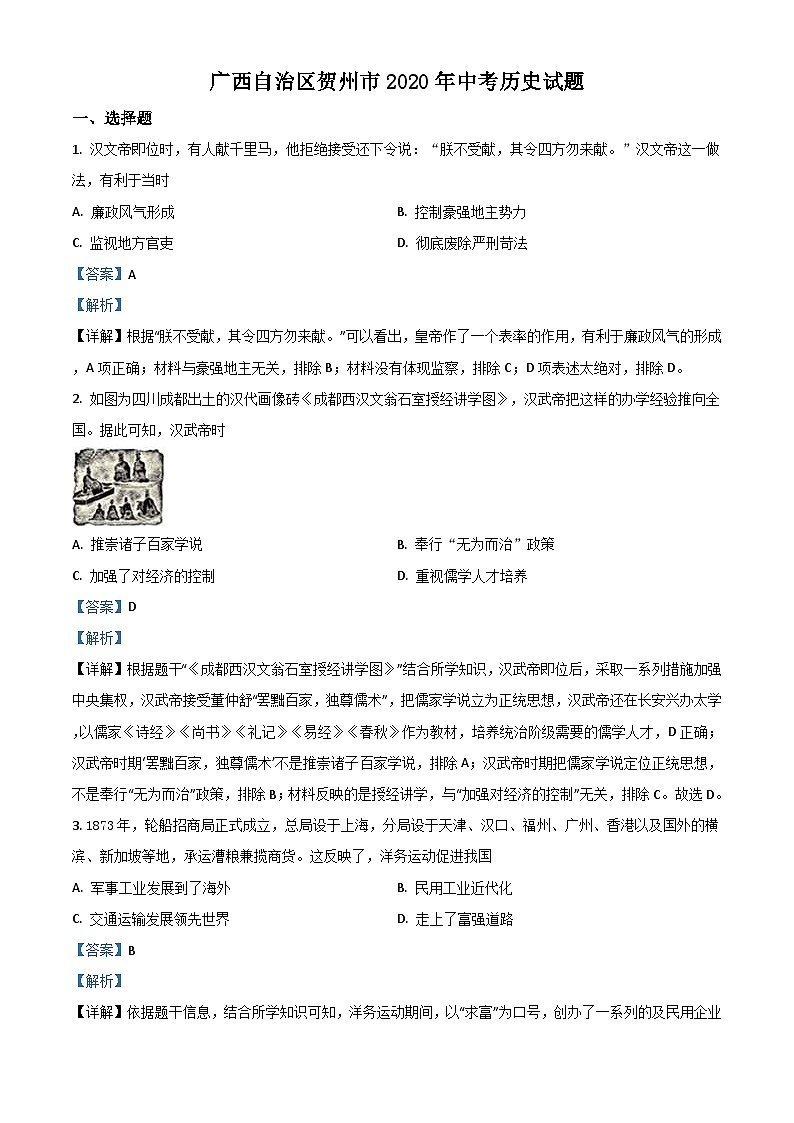 广西自治区贺州市2020年中考历史试题（含解析）01
