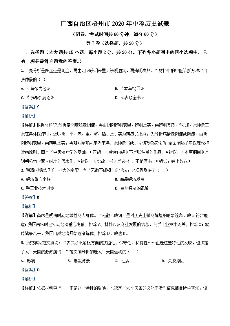 广西自治区梧州市2020年中考历史试题（含解析）01