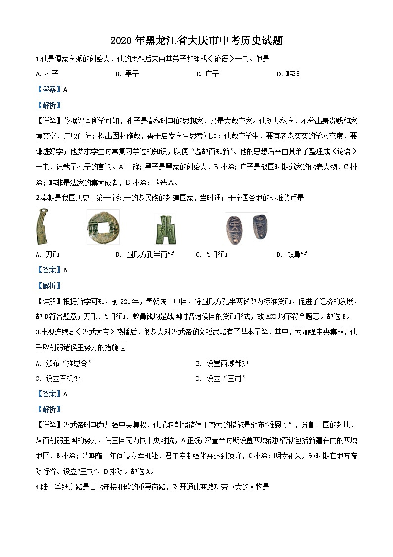 黑龙江省大庆市2020年中考历史试题（含解析）01