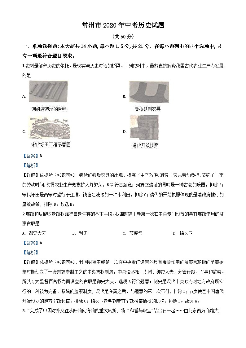 江苏省常州市2020年中考历史试题（含解析）01