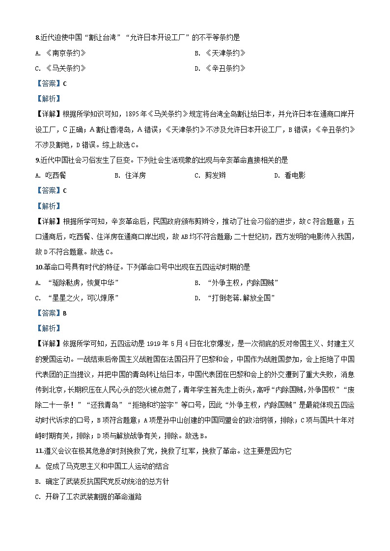 山东省济宁市2020年中考历史试题（含解析）03