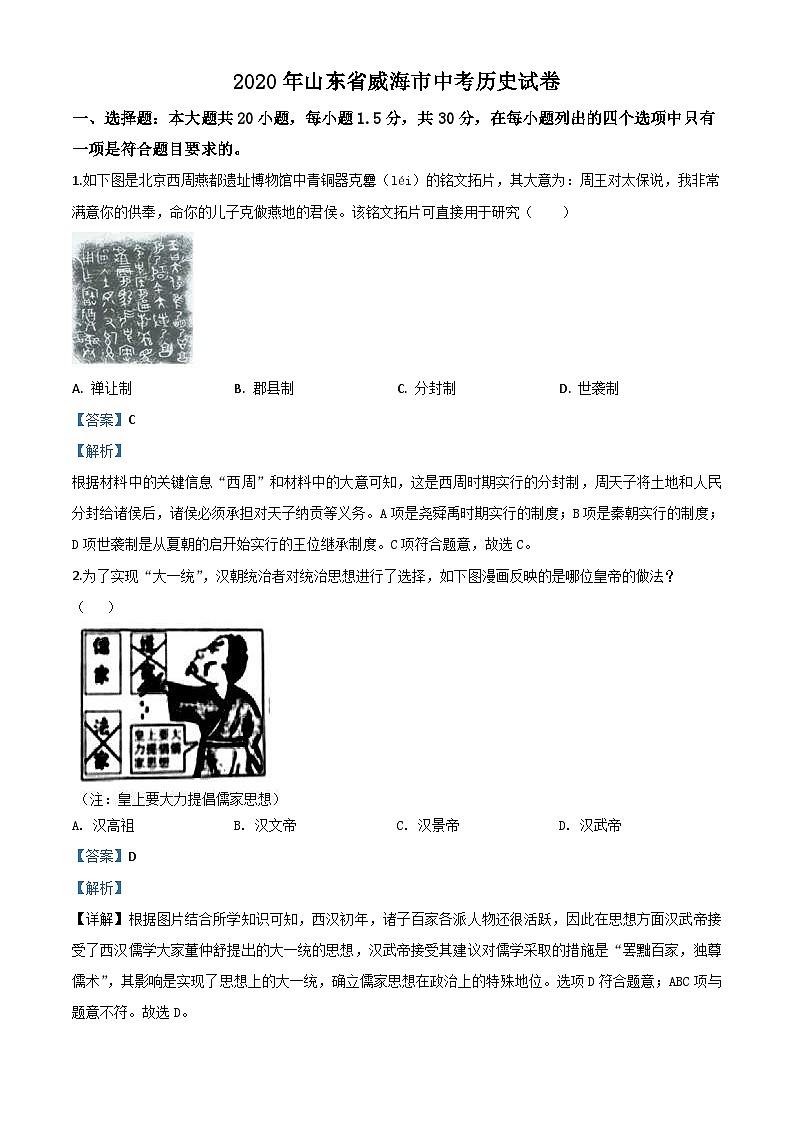 山东省威海市2020年中考历史试题（含解析）01