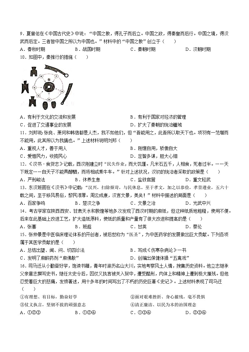 山东省聊城市东阿县2023-2024学年七年级上学期期末历史试题02