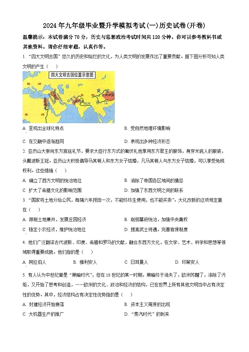 2024年安徽省芜湖市九年级中考模拟考试（一）历史试题（原卷版+解析版）01