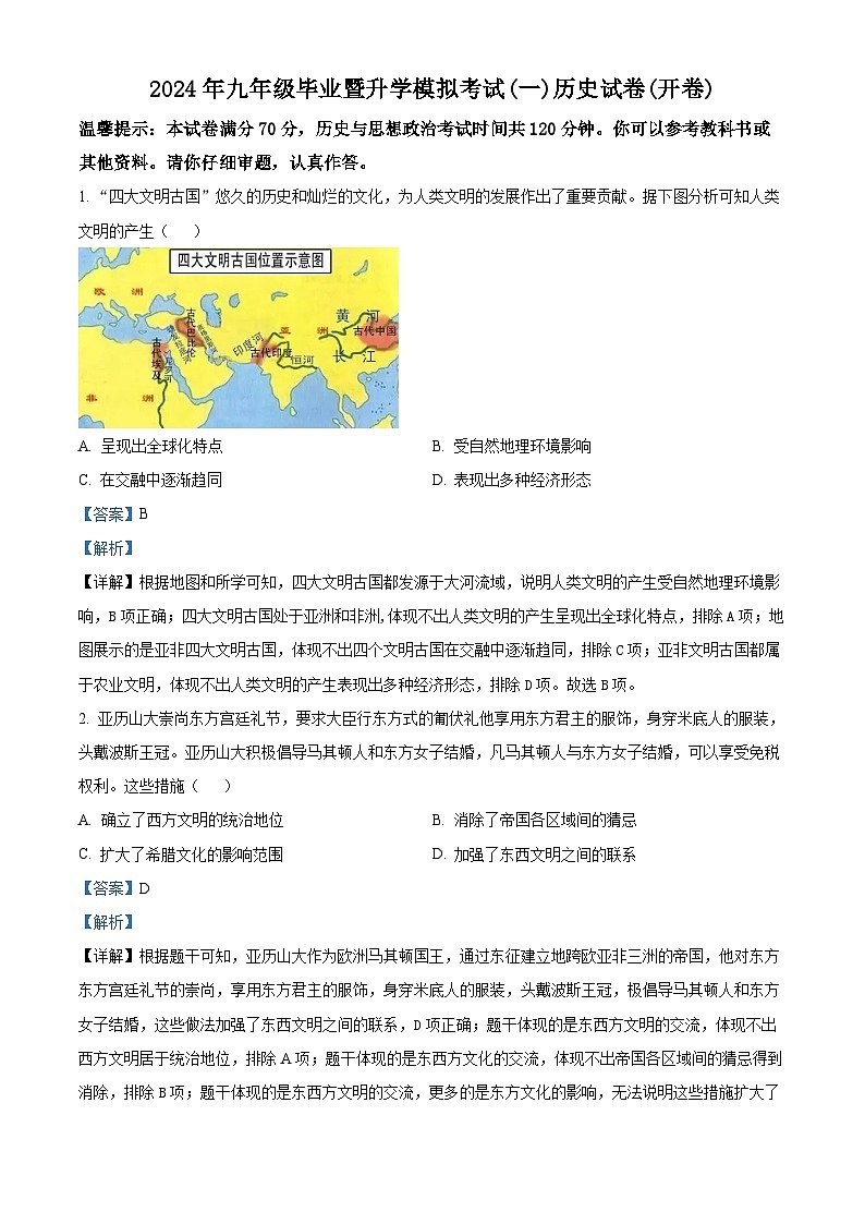 2024年安徽省芜湖市九年级中考模拟考试（一）历史试题（原卷版+解析版）01