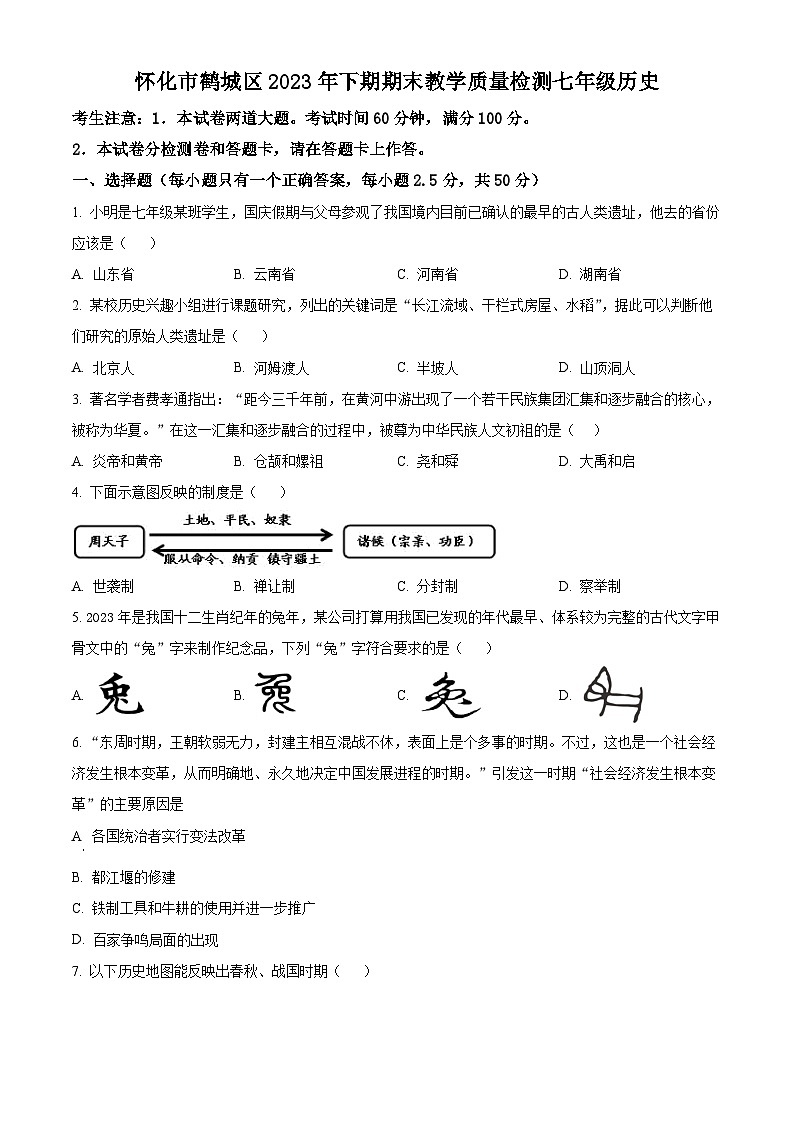 精品解析：湖南省怀化市鹤城区2023-2024学年七年级上学期期末历史试题（原卷版）第1页
