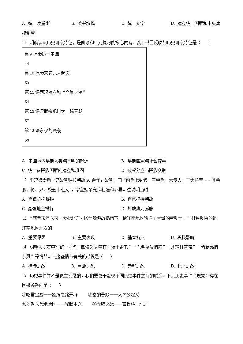 精品解析：湖南省怀化市鹤城区2023-2024学年七年级上学期期末历史试题（原卷版）第3页