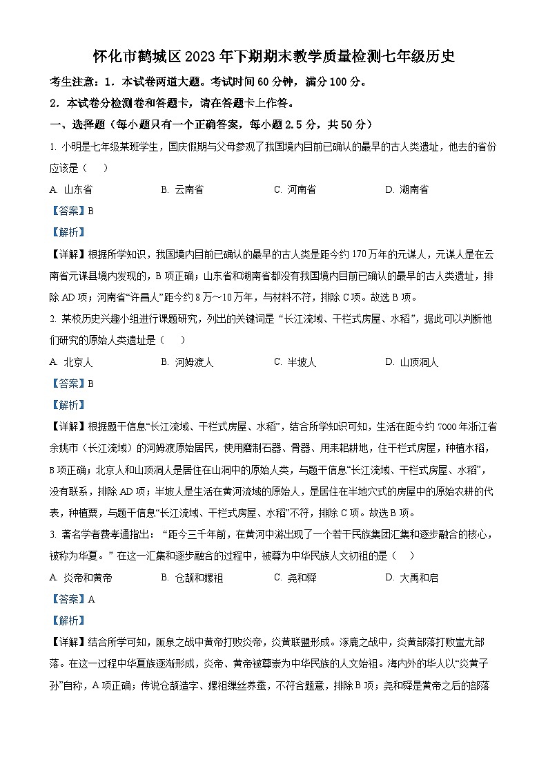精品解析：湖南省怀化市鹤城区2023-2024学年七年级上学期期末历史试题（解析版）第1页