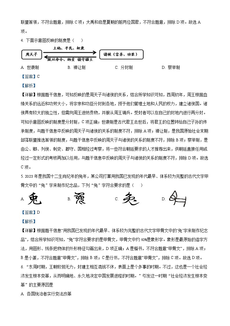 精品解析：湖南省怀化市鹤城区2023-2024学年七年级上学期期末历史试题（解析版）第2页