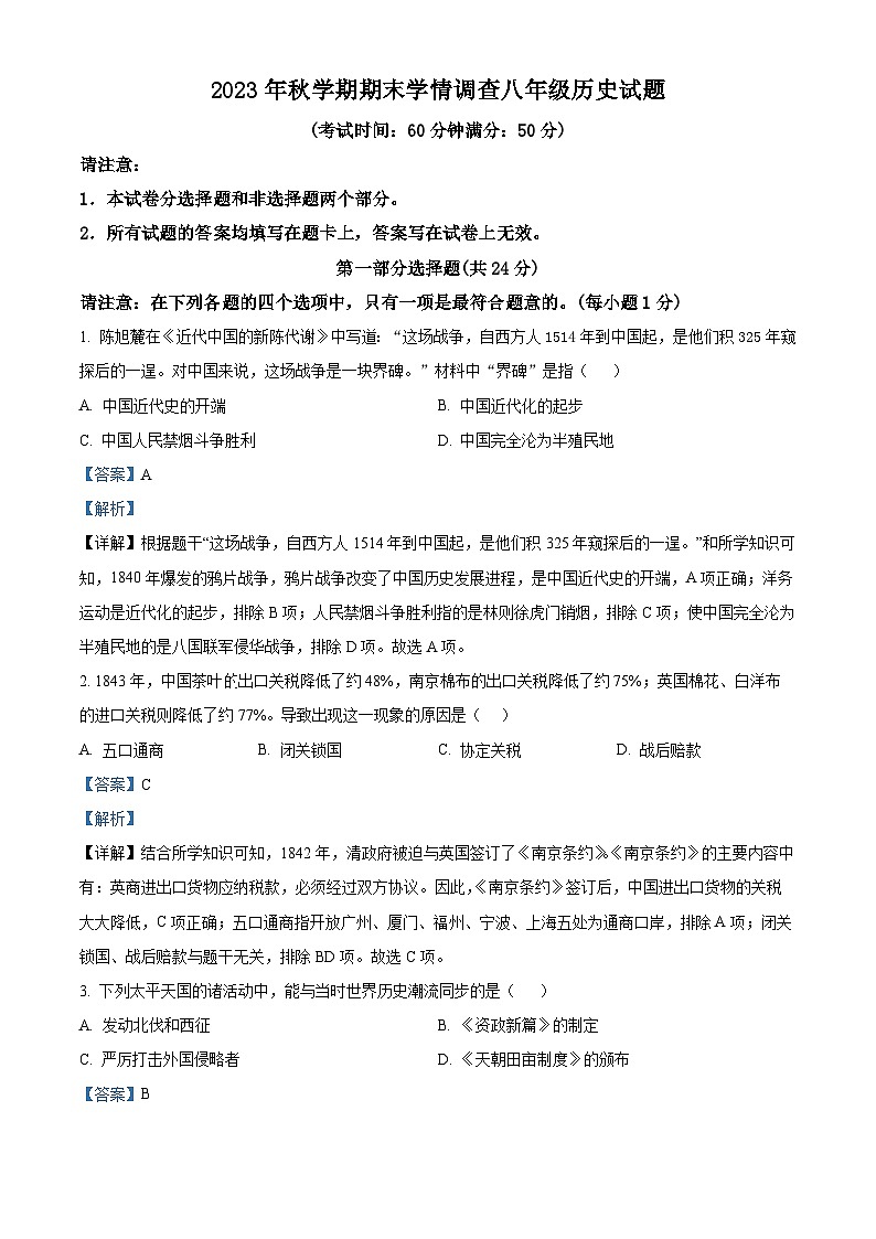 江苏省泰州市姜堰区2023-2024学年八年级上学期期末历史试题（原卷版+解析版）01