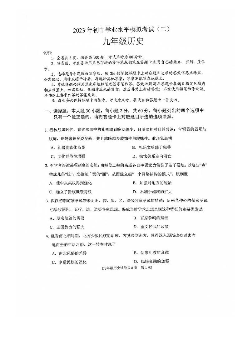 广东省湛江市遂溪县2023年九年级历史初中学业水平模拟考试（二）01