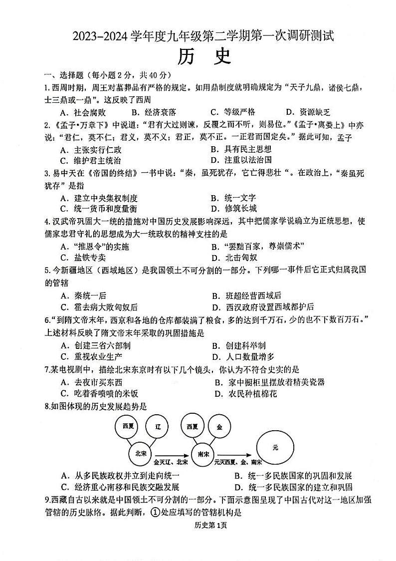 江苏省宿迁市沭阳县2023-2024学年部编版九年级历史下学期第一次调研测试题第1页