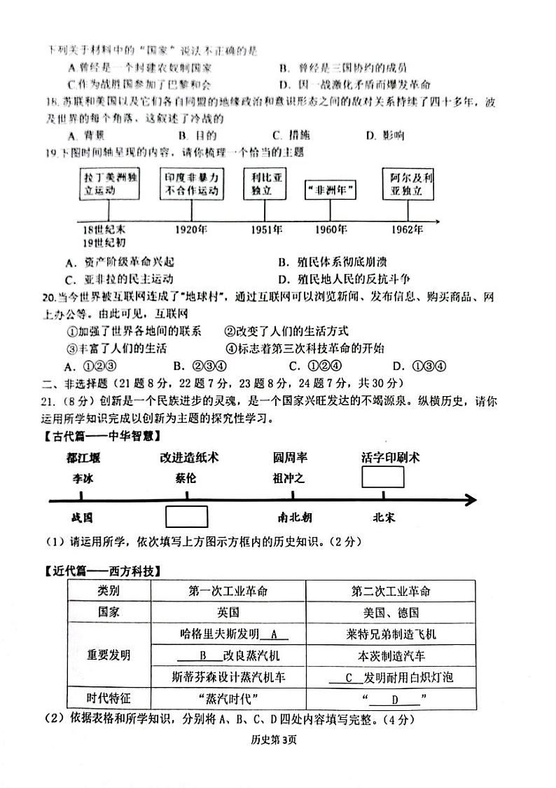 江苏省宿迁市沭阳县2023-2024学年部编版九年级历史下学期第一次调研测试题第3页
