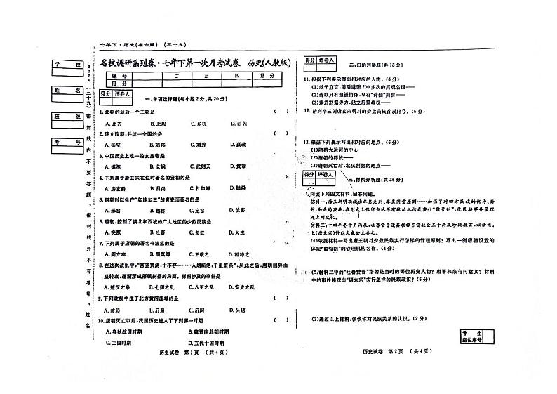 吉林省松原市前郭县南部学区2023-2024学年七年级下学期3月月考历史试题第1页