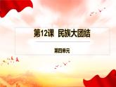民族大团结（课件）