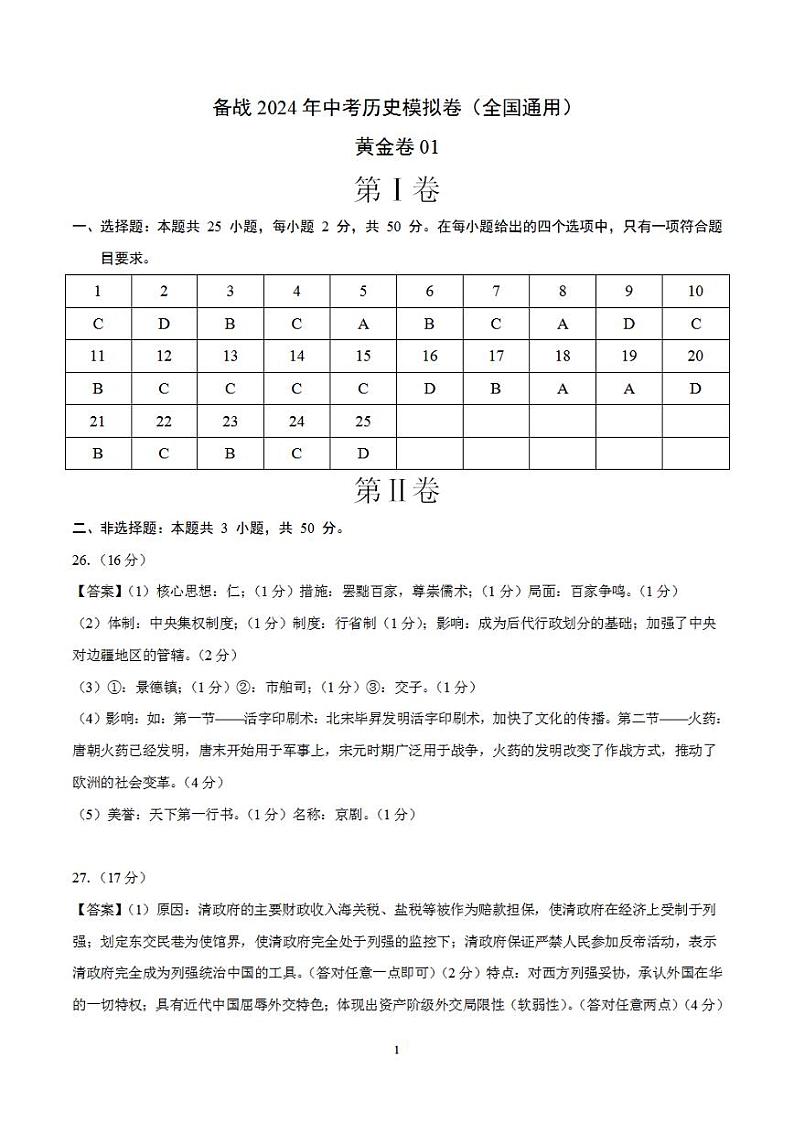 备战2024年初三中考模拟卷：历史卷01（全国通用）（参考答案）第1页