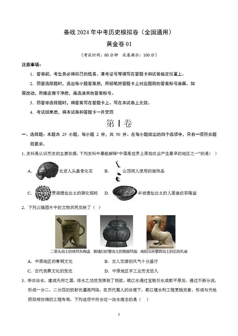 备战2024年初三中考模拟卷：历史卷01（全国通用）（考试版）第1页