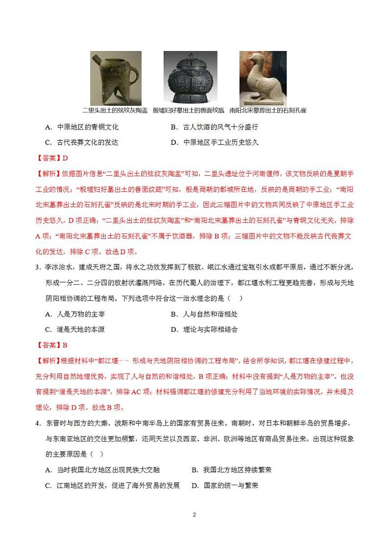 备战2024年初三中考模拟卷：历史卷01（全国通用）（解析版）第2页