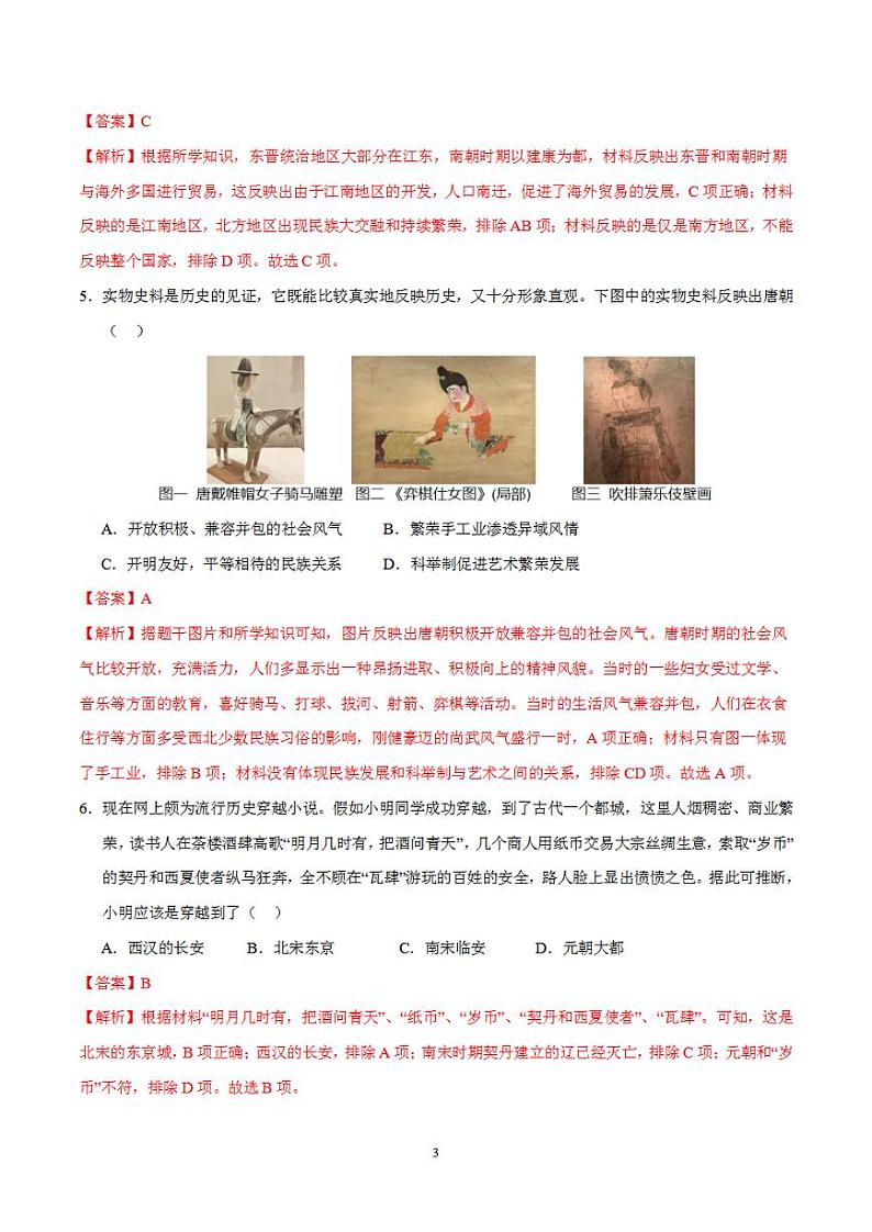 备战2024年初三中考模拟卷：历史卷01（全国通用）（解析版）第3页