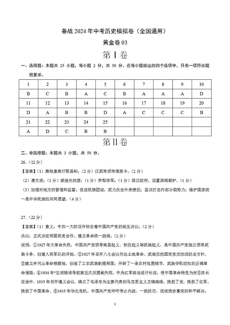 备战2024年初三中考模拟卷：历史卷03（全国通用）（参考答案）第1页