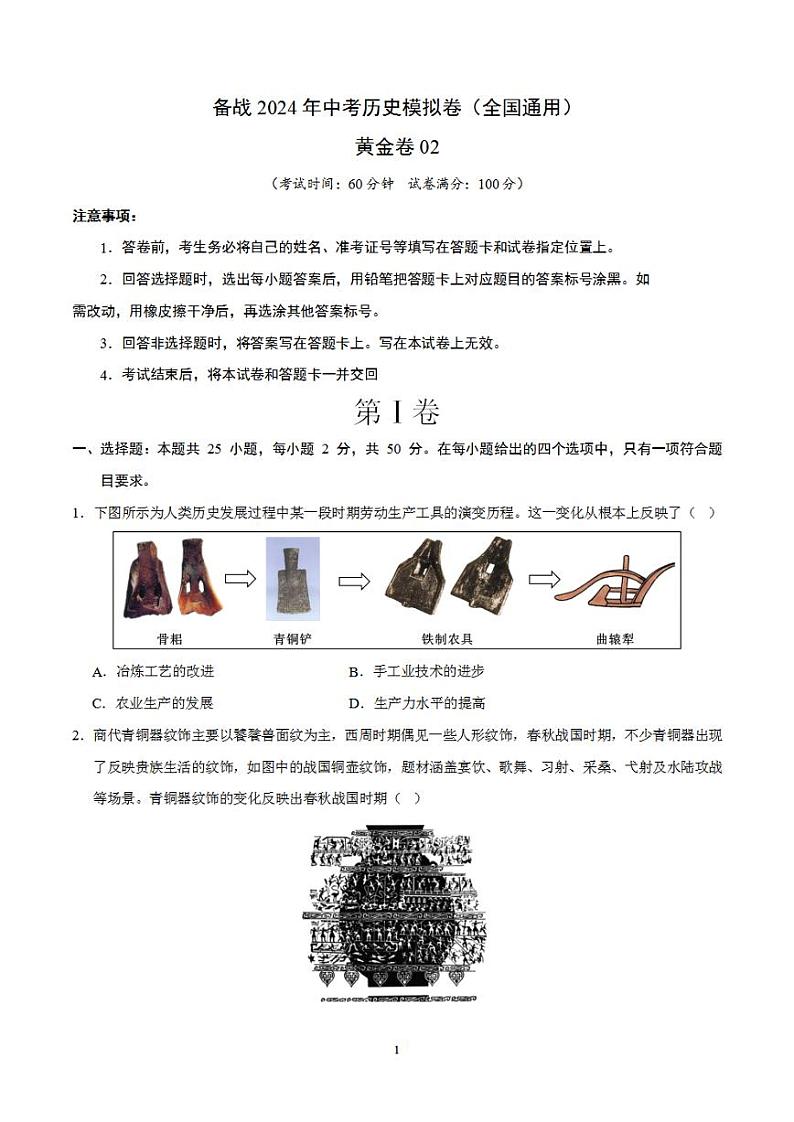 备战2024年初三中考模拟卷：历史卷02（全国通用）（考试版）第1页