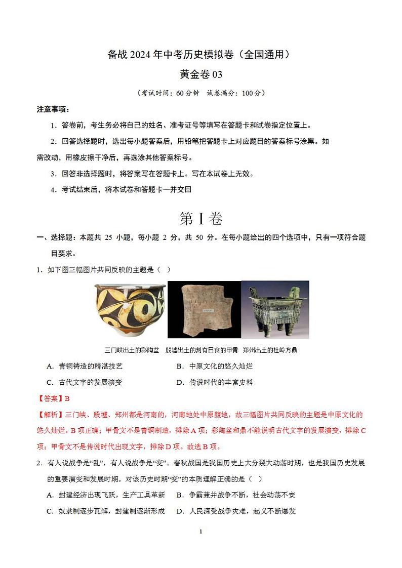 备战2024年初三中考模拟卷：历史卷03（全国通用）（解析版）第1页