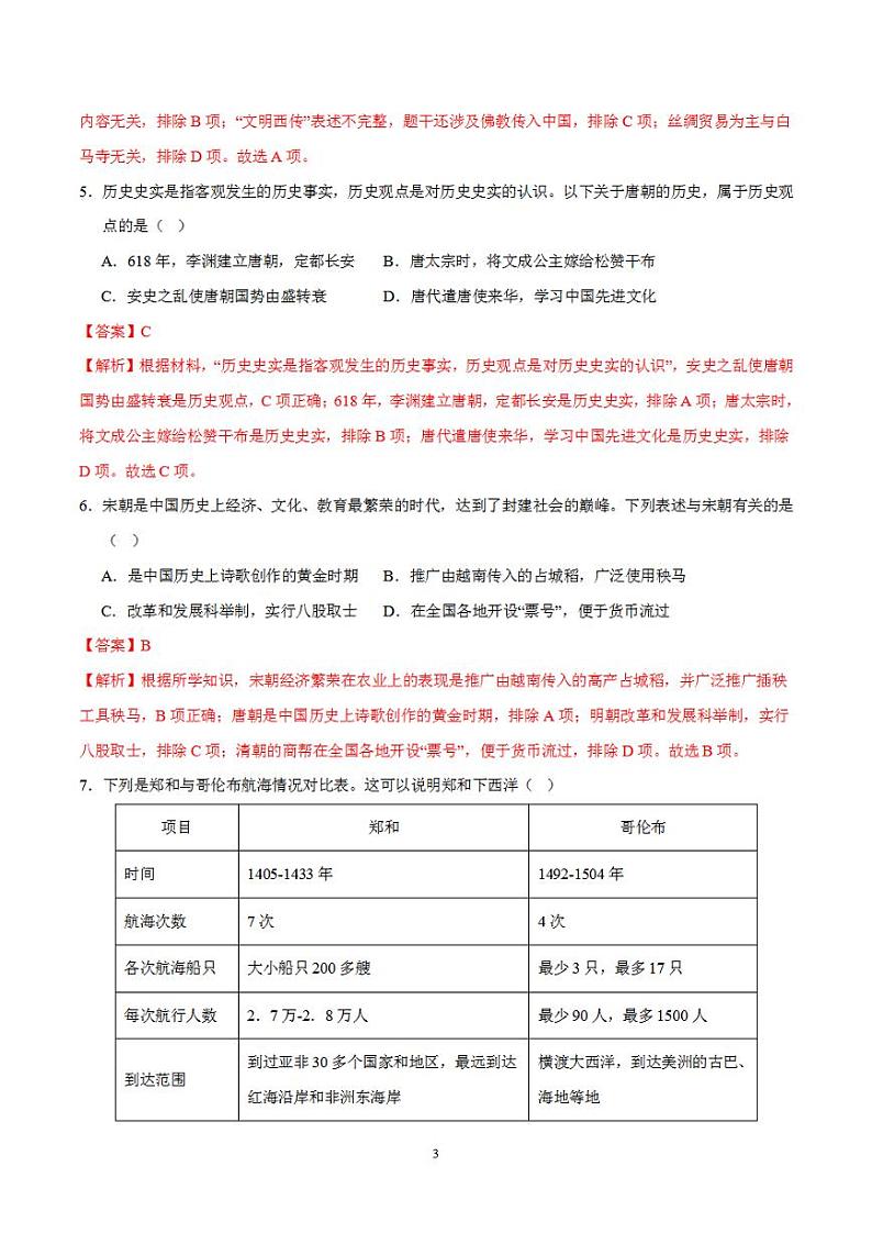 备战2024年初三中考模拟卷：历史卷03（全国通用）（解析版）第3页