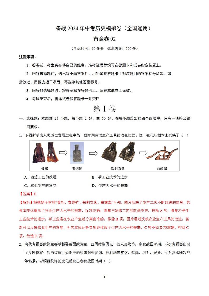 备战2024年初三中考模拟卷：历史卷02（全国通用）（解析版）第1页