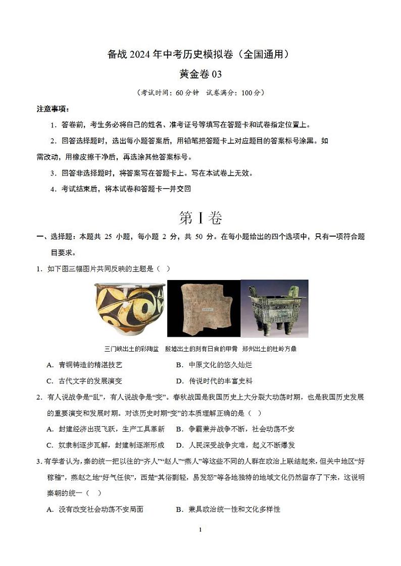 备战2024年初三中考模拟卷：历史卷03（全国通用）（考试版）第1页