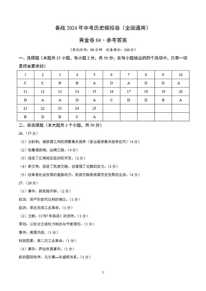备战2024年初三中考模拟卷：历史卷04（全国通用）（参考答案）第1页