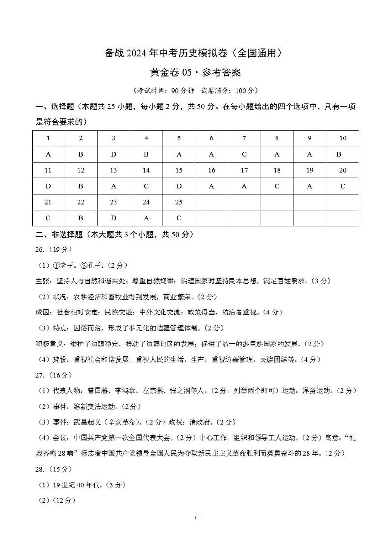 备战2024年初三中考模拟卷：历史卷05（全国通用）（参考答案）第1页