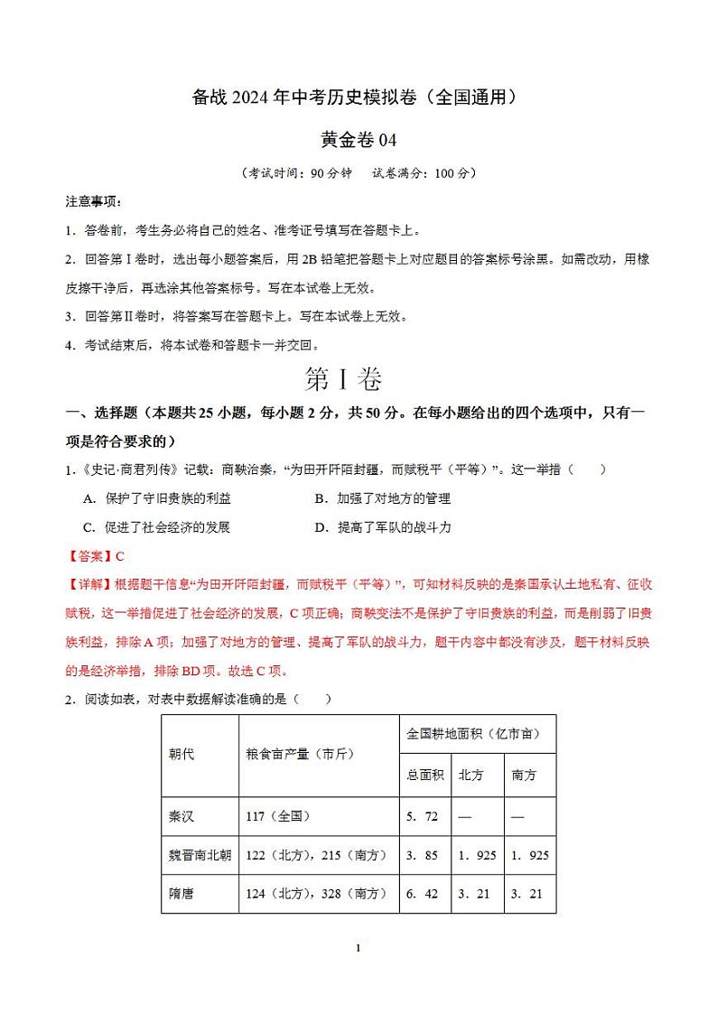 备战2024年初三中考模拟卷：历史卷04（全国通用）（解析版）第1页