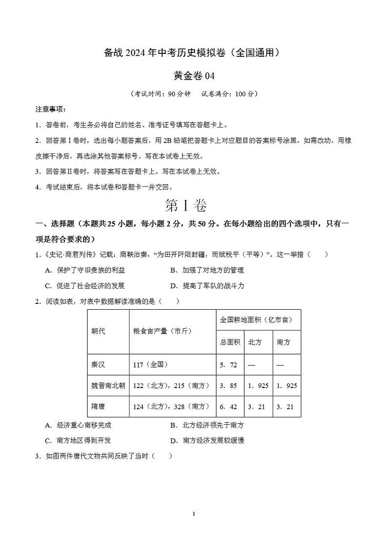 备战2024年初三中考模拟卷：历史卷04（全国通用）（原卷版）第1页