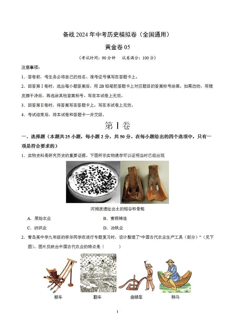 备战2024年初三中考模拟卷：历史卷05（全国通用）（原卷版）第1页