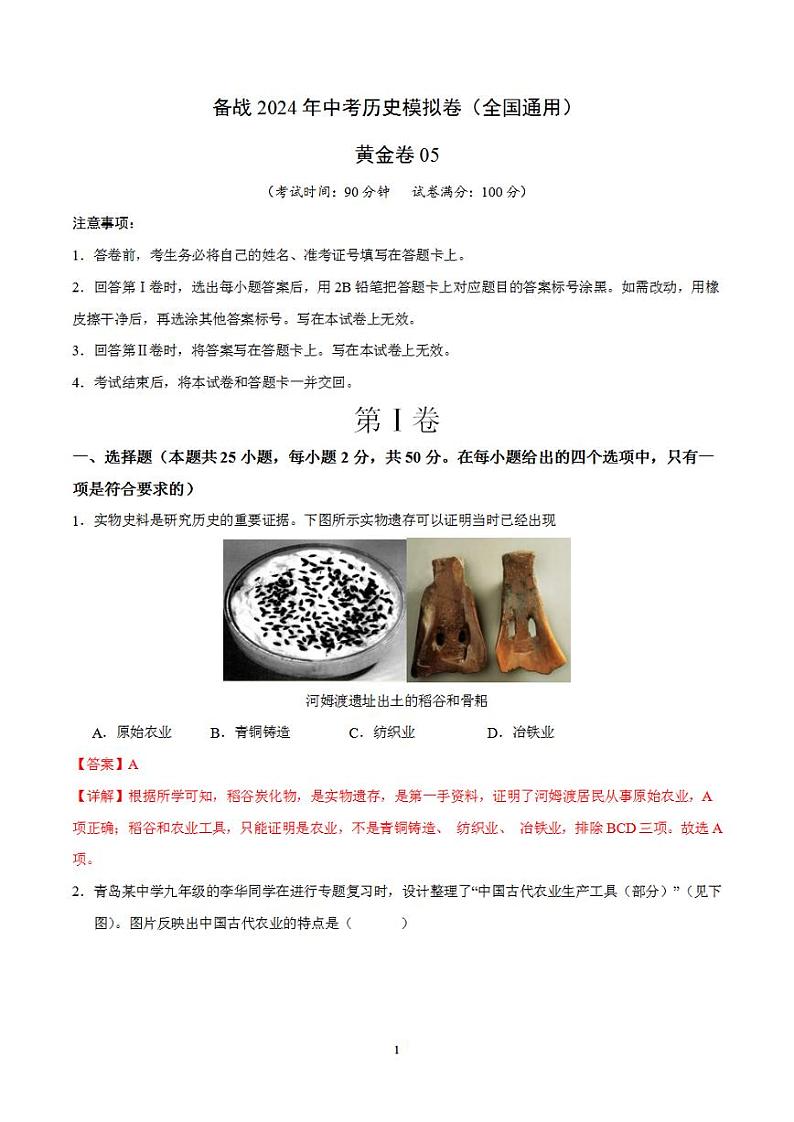 备战2024年初三中考模拟卷：历史卷05（全国通用）（解析版）第1页
