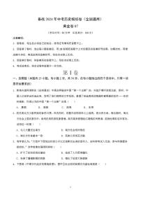 备战2024年初三中考模拟卷：历史卷07（全国通用）（原卷版）