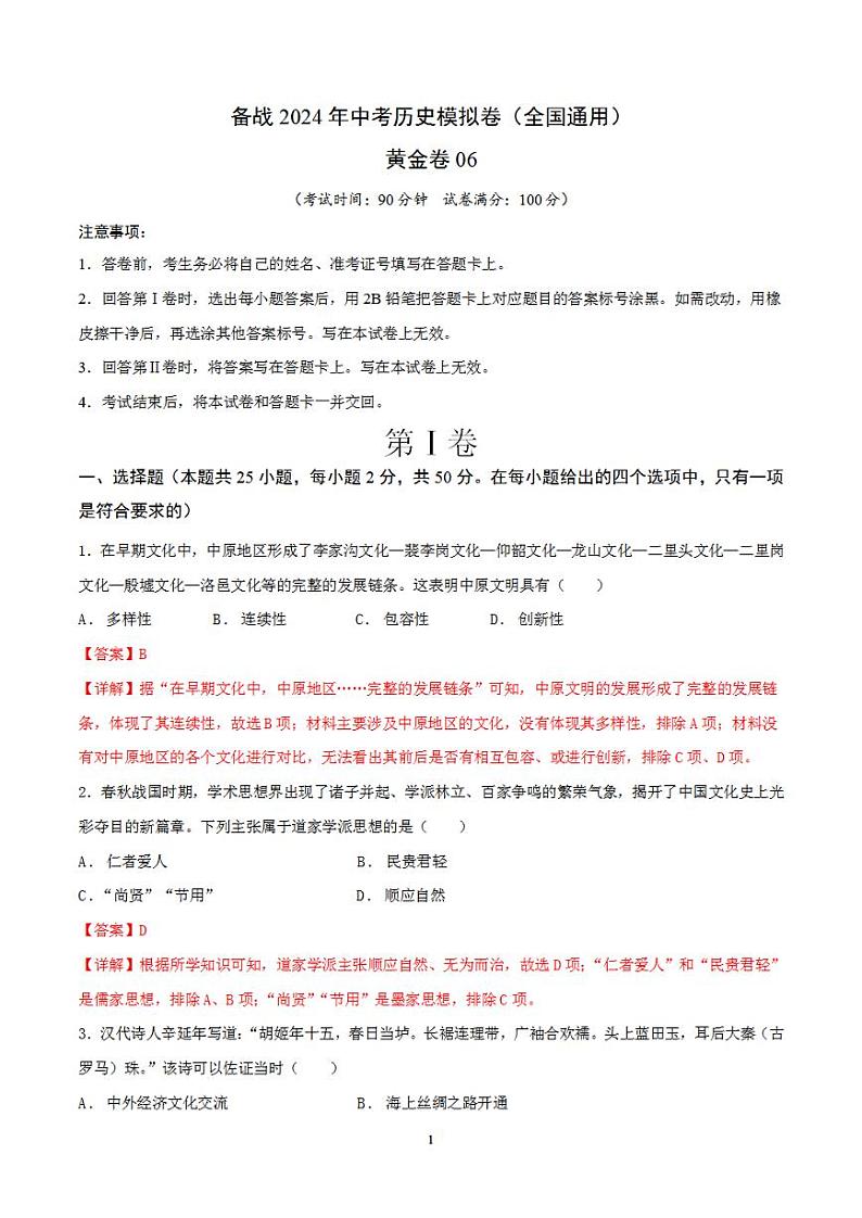 备战2024年初三中考模拟卷：历史卷06（全国通用）（解析版）第1页