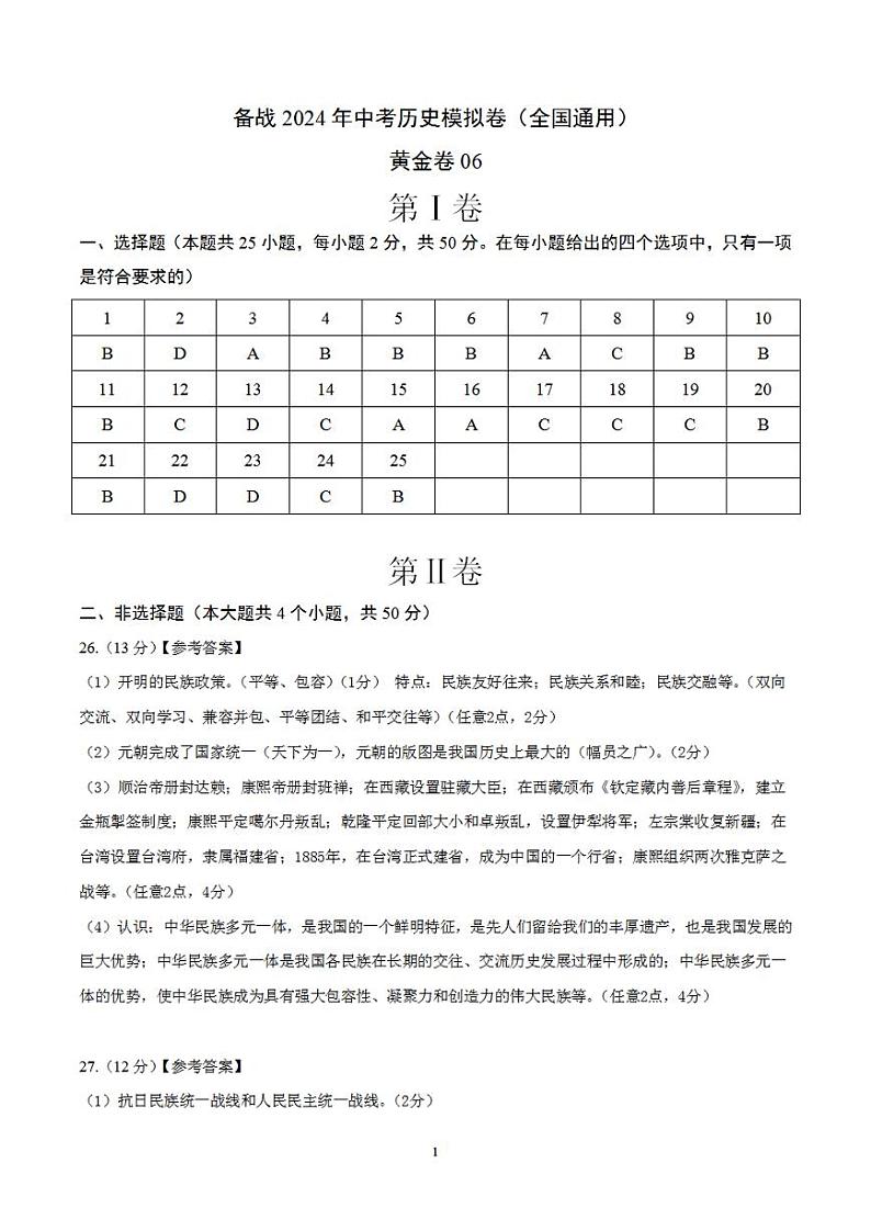 备战2024年初三中考模拟卷：历史卷06（全国通用）（参考答案）第1页