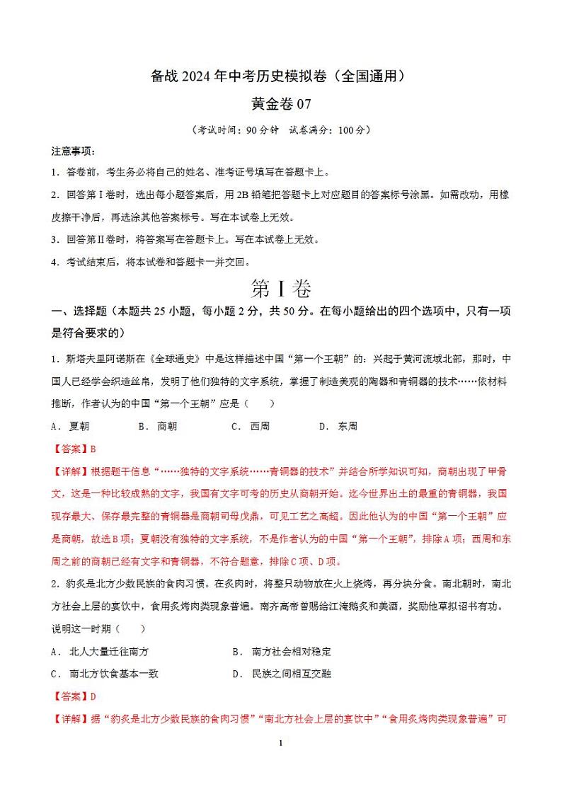 备战2024年初三中考模拟卷：历史卷07（全国通用）（解析版）第1页