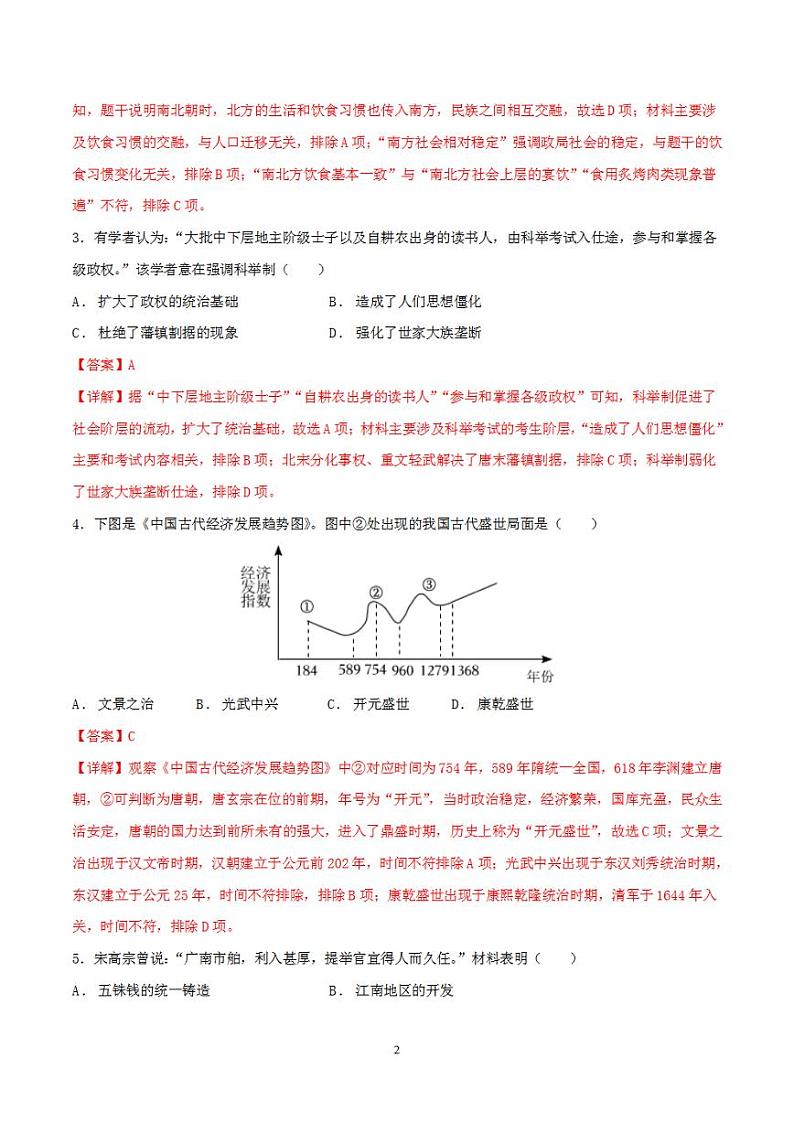 备战2024年初三中考模拟卷：历史卷07（全国通用）（解析版）第2页