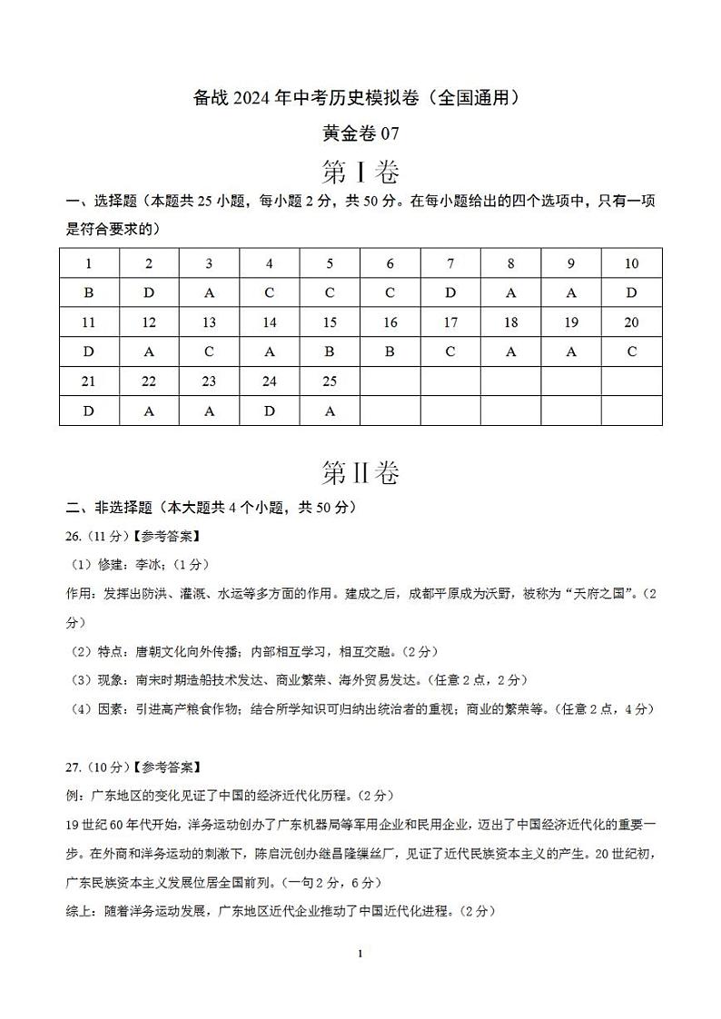 备战2024年初三中考模拟卷：历史卷07（全国通用）（参考答案）第1页
