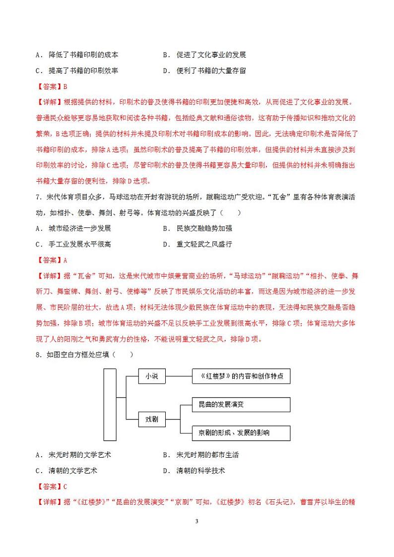备战2024年初三中考模拟卷：历史卷08（全国通用）（解析版）第3页