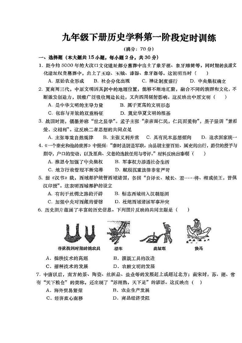 安徽省六安市轻工中学2023-2024学年九年级下学期3月月考历史试题第1页