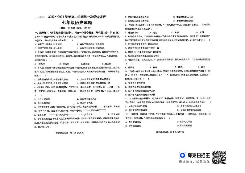 山东省聊城市东昌府区多校联考2023-2024学年九年级下学期第一次月考历史试题第1页