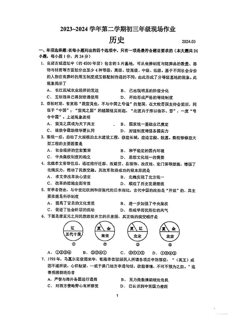 江苏省苏州高新区实验初级中学2023-2024学年九年级下学期3月月考历史试题01