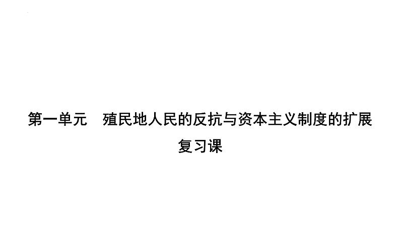 第一单元　殖民地人民的反抗与资本主义制度的扩展++课件+2023-2024学年统编版九年级历史下册第1页