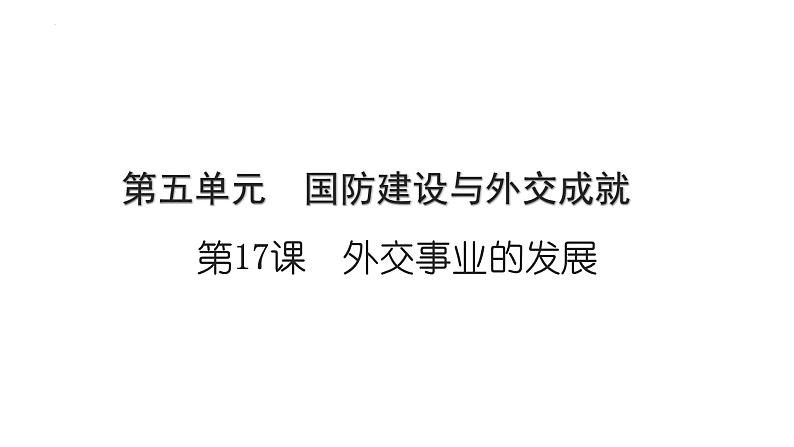 5.17外交事业的发展+课件+2023-2024学年统编版八年级历史下册第1页