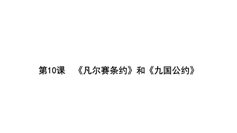 3.10《凡尔赛条约》和《九国公约》+课件+2023-2024学年统编版九年级历史下册第1页