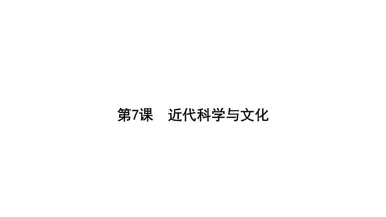 2.7近代科学与文化+课件+2023-2024学年统编版九年级历史下册第1页