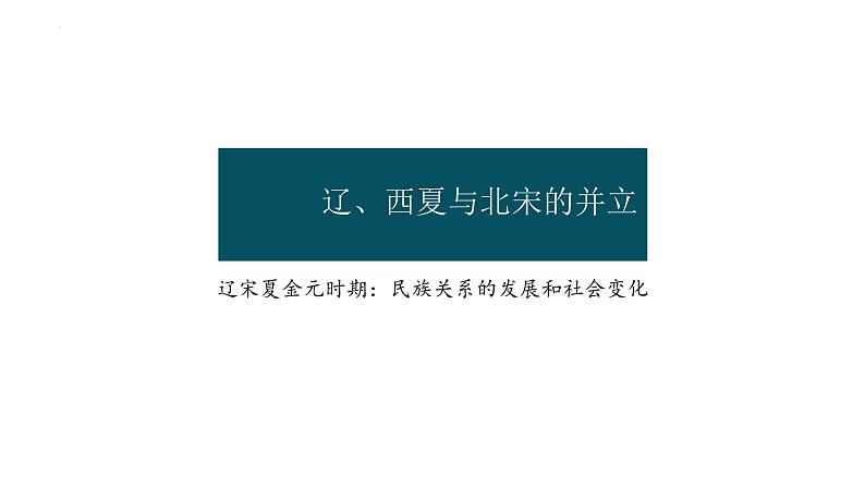 2.7+辽、西夏与北宋的并立++课件++2023-2024学年统编版七年级历史下册第1页